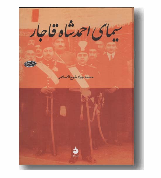 سیمای احمد شاه قاجار
