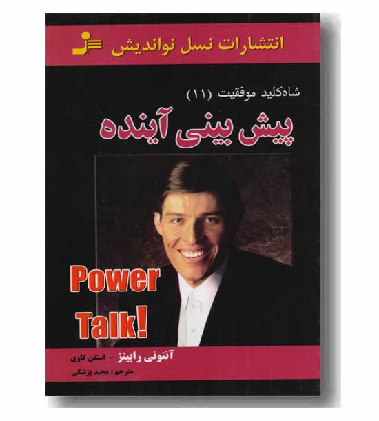 شاه کلید موفقیت 11 - پیش بینی آینده 