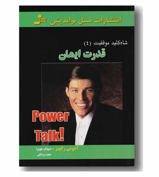 شاه کلید موفقیت 4  قدرت ایمان