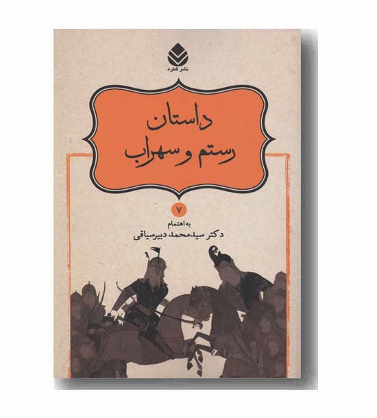 داستان رستم سهراب 