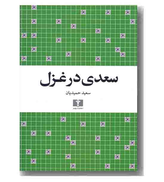 سعدی در غزل