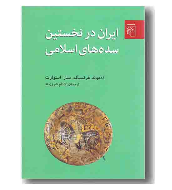 ایران در نخستین سده های اسلامی 