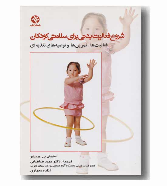 شروع فعالیت بدنی برای سلامتی کودکان