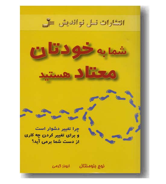 شما به خودتان معتاد هستید