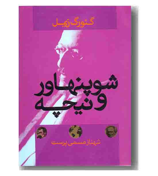 شوپنهاور و نیچه