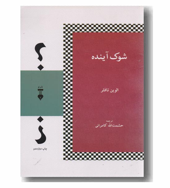 شوک آینده