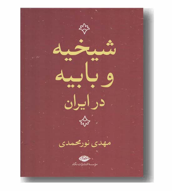 شیخیه و بابیه در ایران