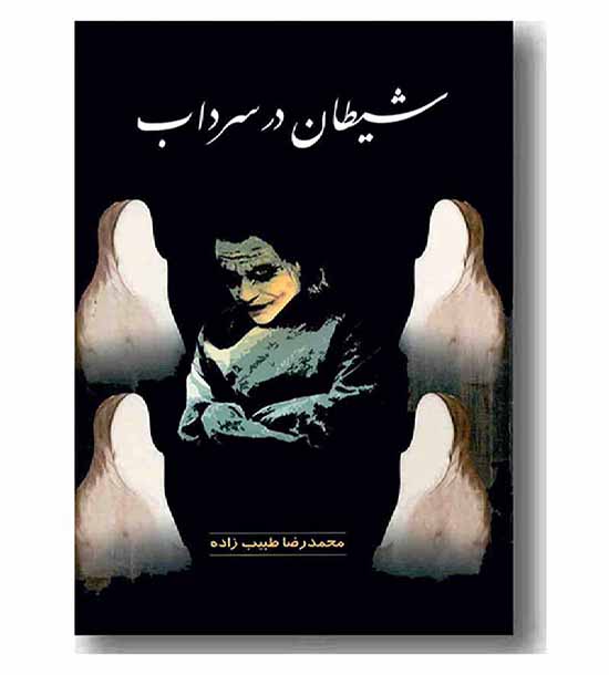 شیطان در سرداب