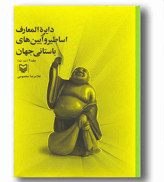 دایره المعارف اساطیر و آیین های باستانی جهان  جلد 4 (ت،ث)