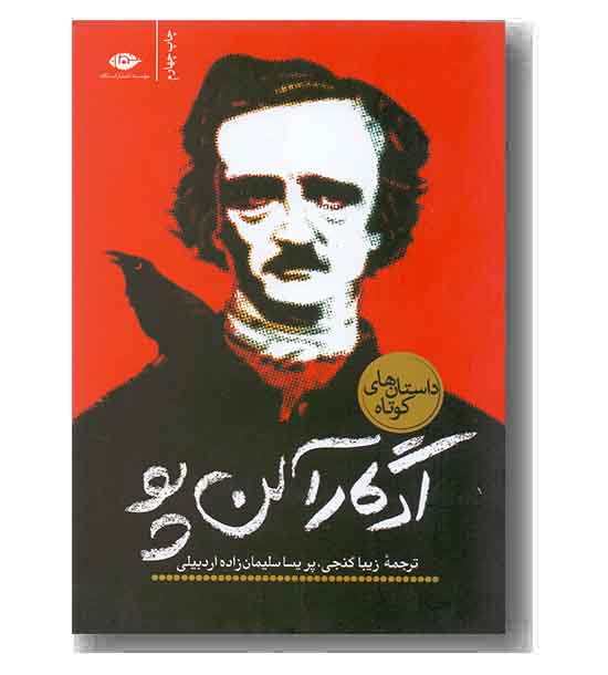 داستان های کوتاه ادگار آلن پو