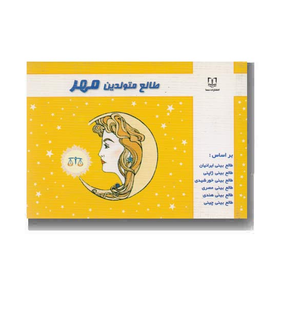 طالع متولدین مهر 