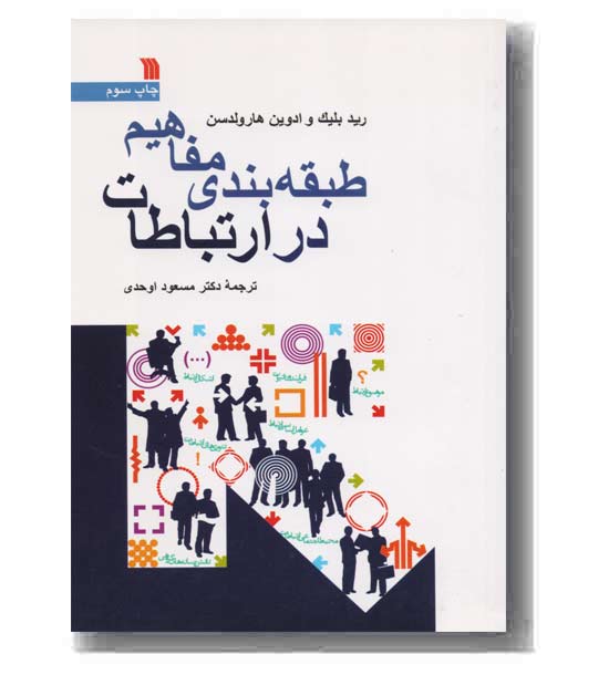 طبقه بندی مفاهیم در ارتباطات