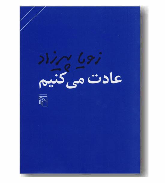 عادت می کنیم 