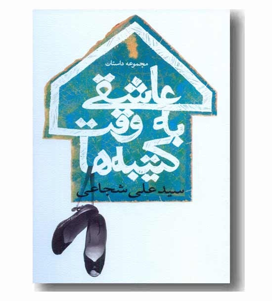 عاشقی به وقت کتیبه ها