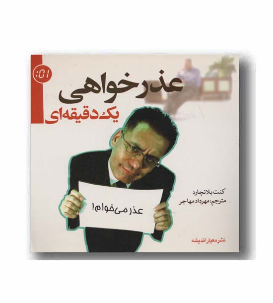 عذرخواهی یک دقیقه ای