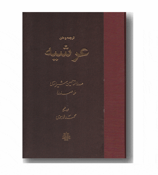 ترجمه و متن عرشیه 