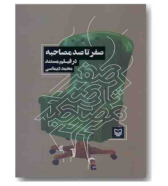 صفر تا صد مصاحبه در فیلم مستند 