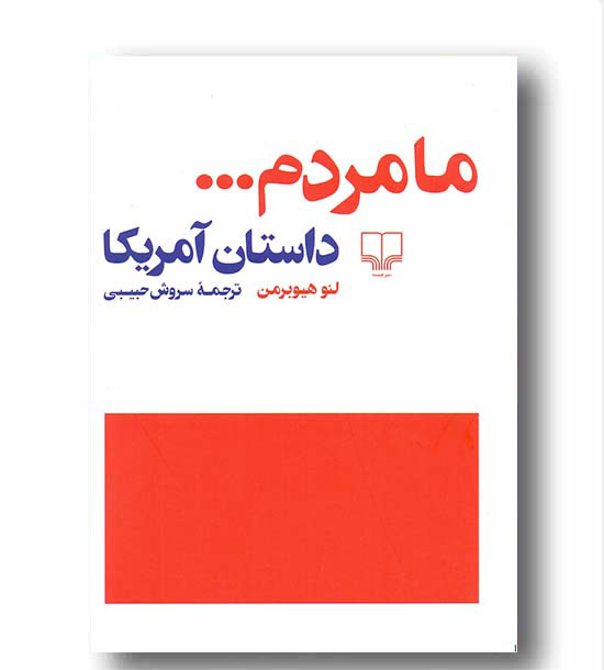 ما مردم داستان آمریکا
