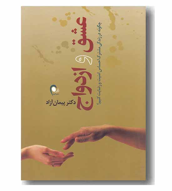 عشق و ازدواج