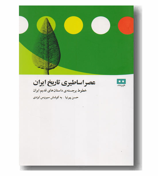 عصر اساطیری تاریخ ایران