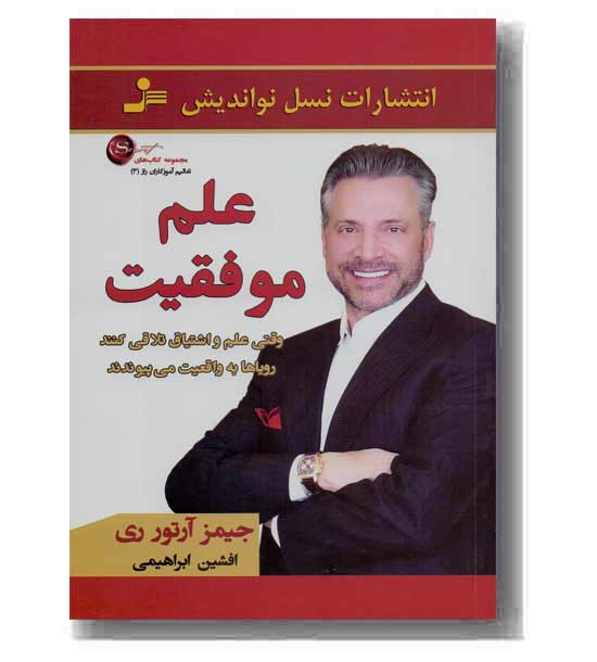 تعالیم آموزگاران راز 3 - علم موفقیت
