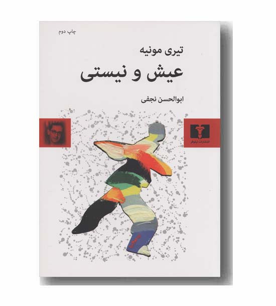 عیش و نیستی