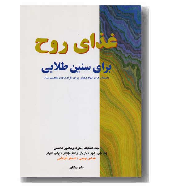 غذای روح برای سنین طلایی
