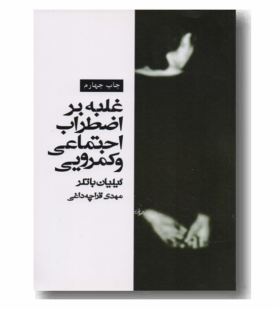 غلبه بر اضطراب اجتماعی و کمرویی
