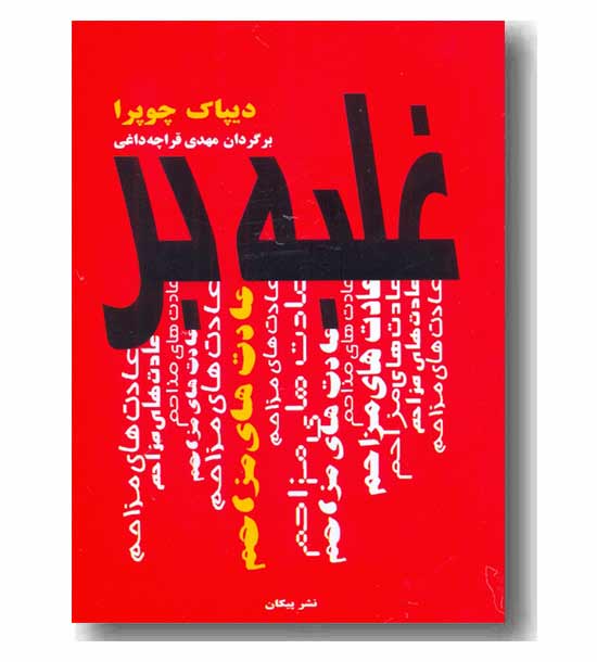 غلبه بر عادت های مزاحم
