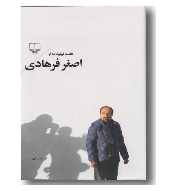 هفت فیلم نامه از اصغر فرهادی