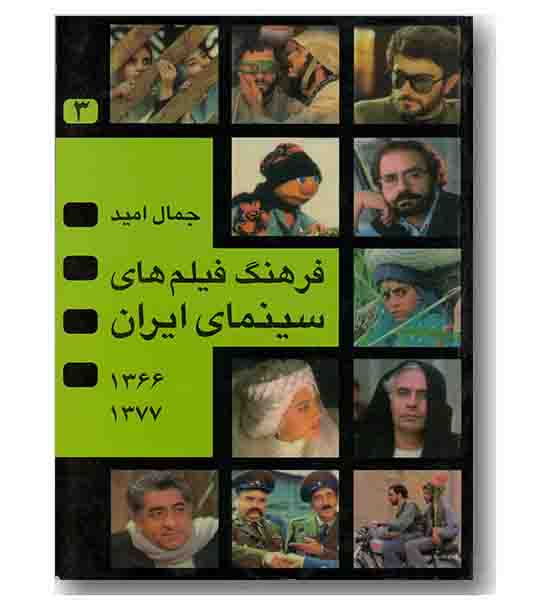 فرهنگ فیلم های سینمای ایران 3