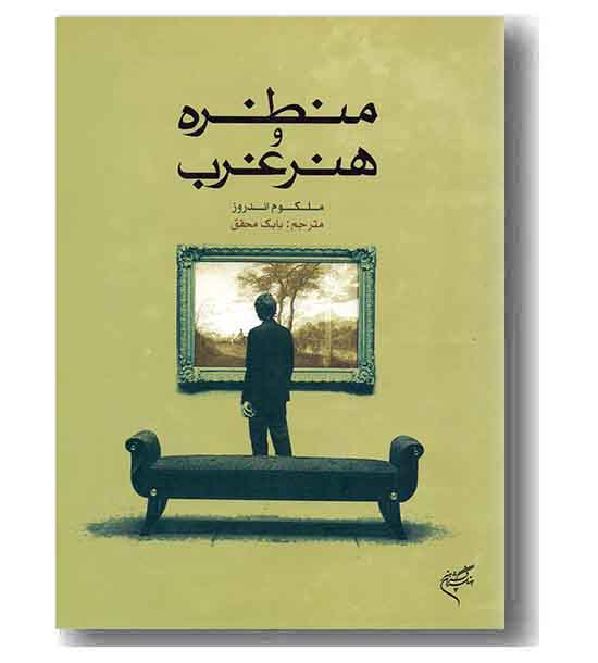 منظره و هنر غرب