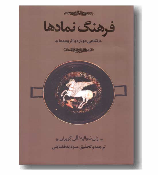 فرهنگ نمادها جلد اول