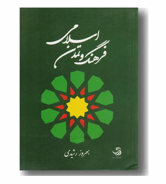 فرهنگ و تمدن اسلامی