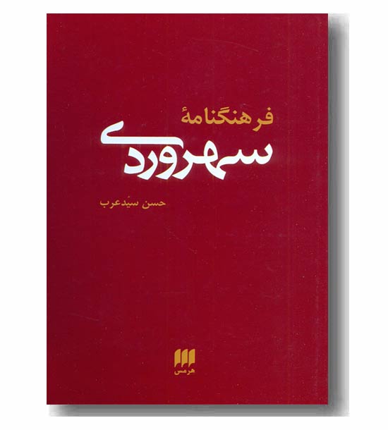 فرهنگنامه سهروردی