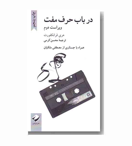 در باب حرف مفت 