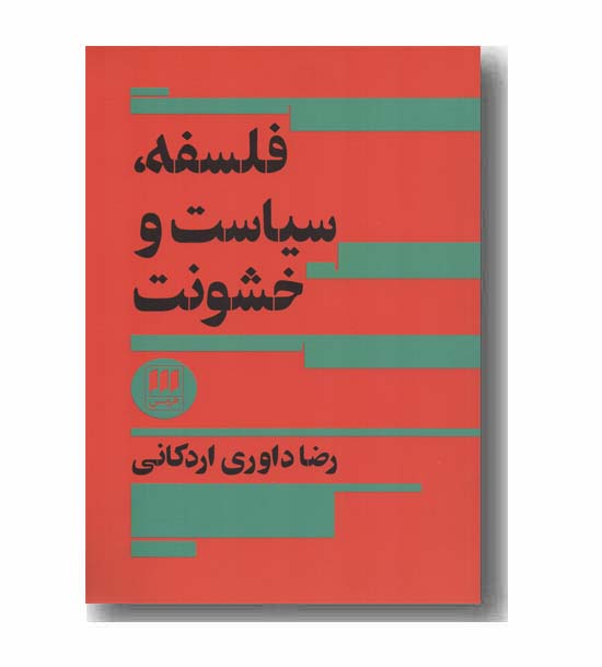 فلسفه ، سیاست و خشونت