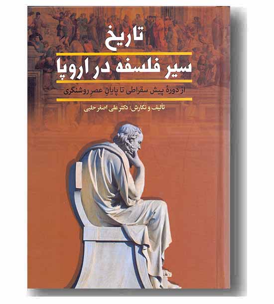 تاریخ سیر فلسفه در اروپا دوره 2 جلدی
