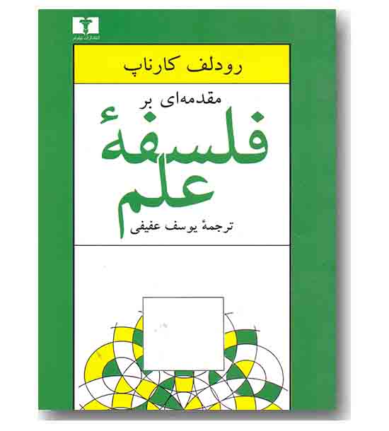مقدمه ای بر فلسفه علم