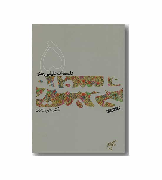فلسفه و حکمت 5