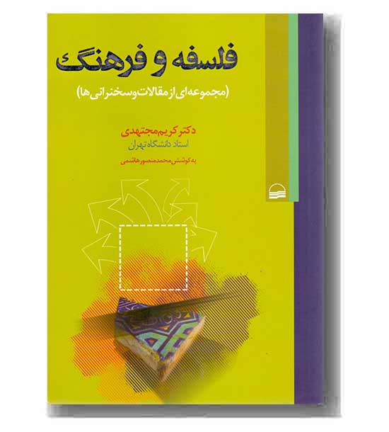 فلسفه و فرهنگ 