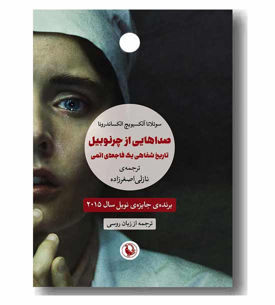 صداهایی از چرنوبیل تاریخ شفاهی یک فاجعه اتمی