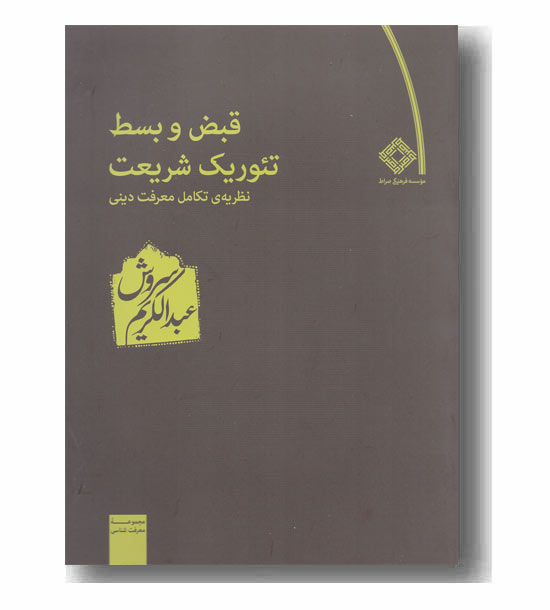 قبض و بسط تئوریک شریعت نظریه تکامل معرفت دینی 