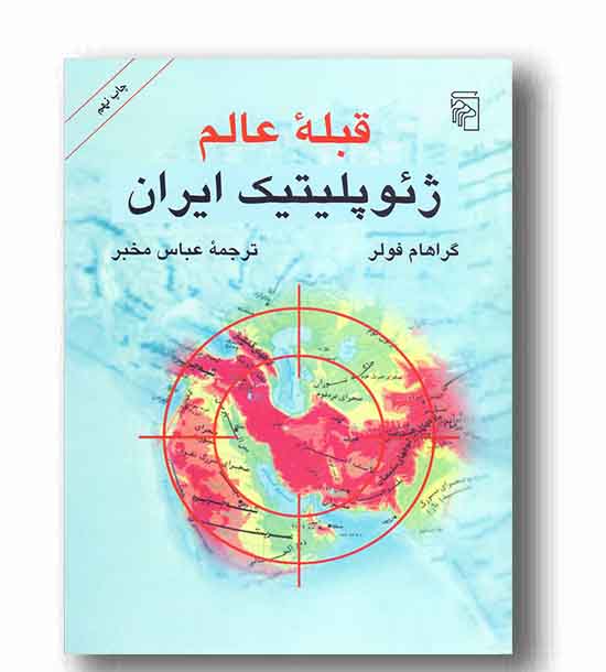 قبله عالم ژئو پلیتیک ایران وزیری
