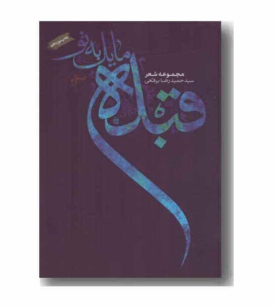 قبله مایل به تو