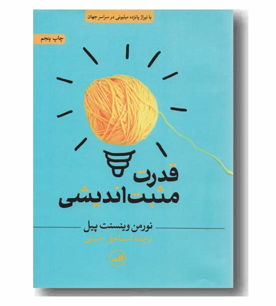 قدرت مثبت اندیشی