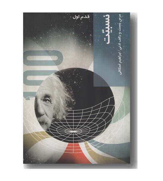 قدم اول نسبیت