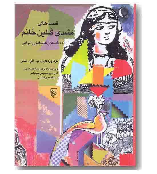 قصه های مشدی گلین خانم