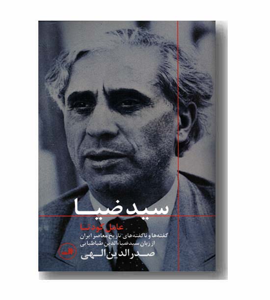 سید ضیا - عامل کودتا