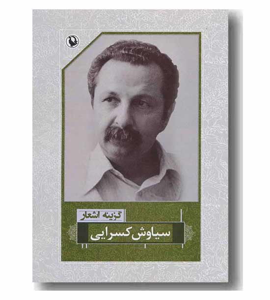 گزینه اشعار سیاوش کسرایی رقعی 